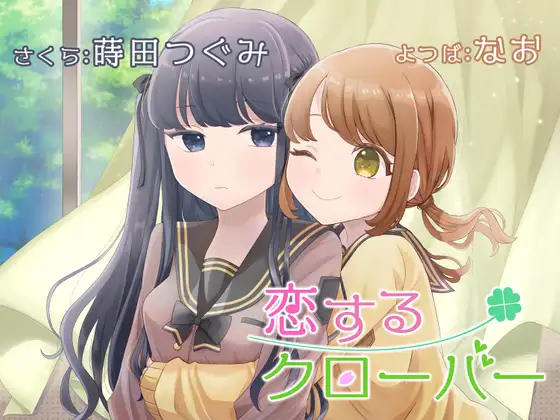 RJ01418366 【简体中文版】【百合广播剧】恋爱四叶草【KU100】 – つぐたんぼいす