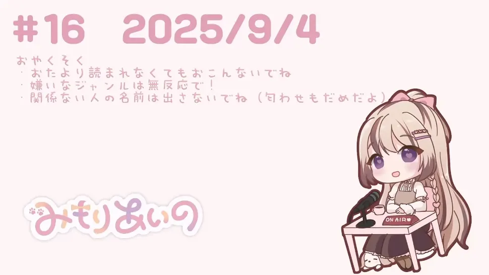 三森愛乃 | 电台杂谈 #16 | 2025年9月4日
