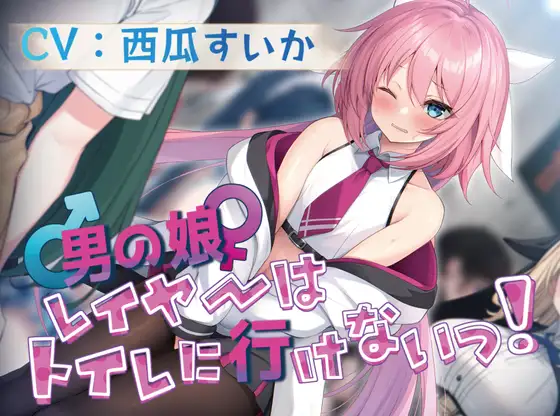 [RJ01225876] 简体中文版 伪娘Cosplayer没办法去厕所！[CV.西瓜すいか][お漏らしふぇち部]
