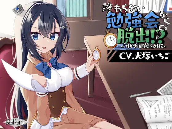 [RJ01300845] 简体中文版「掏耳侦探社」外传 | 逃脱游戏风解谜ASMR [CV.犬塚いちご][Refer U]