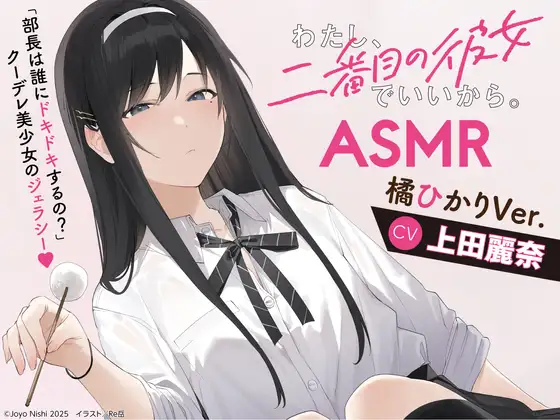 [繁体中文版] 我是第二名也没关系ASMR：橘ひかり的嫉妒攻势 (RJ01355242)