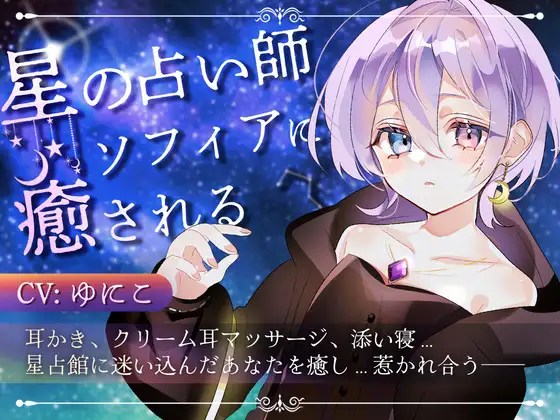 [RJ01357117] 星の占い師ソフィアの魔法 | 姐姐般的治愈掏耳ASMR [CV.ゆにこ][Meltyshape]