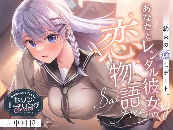 [简体中文版] 租借女友レイカ的恋爱物语：咖啡厅的治愈约会 (RJ01451813)