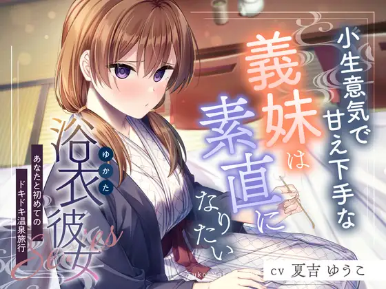 [RJ01436409] 浴衣义妹的温泉旅行 | 傲娇妹妹的膝枕掏耳ASMR [CV.夏吉ゆうこ][RaRo]