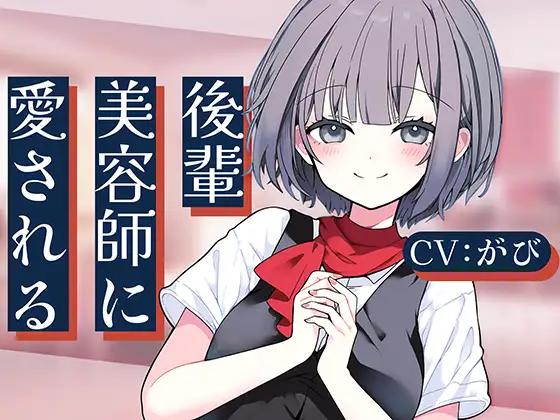 [RJ01445784] 被后辈美容师小凛所爱 | 美容师后辈的洗发&掏耳ASMR [CV.がび][Meltyshape]