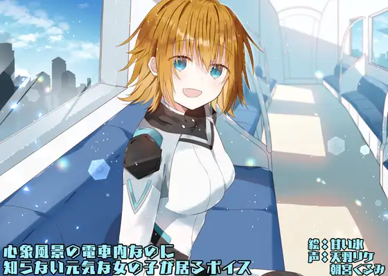 [RJ01462387] 简体中文版 心象风景的电车 | 偶遇元气少女的奇幻短剧 [CV.天羽リケ, 朝宮くるみ][末期偶想]