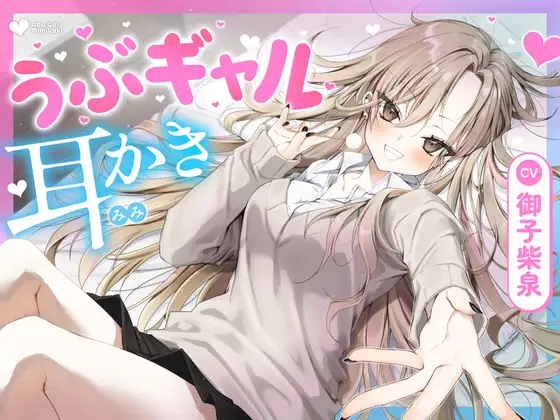 【耳かき・耳舐め】うぶギャル耳かき(RJ01465547)