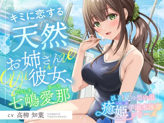 [RJ01468440] 与游泳部姐姐的夏日回忆 | 天然女友的膝枕掏耳ASMR [CV.高柳知葉][RaRo]
