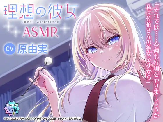 [RJ01468884] 理想の彼女ASMR | “伪装女友”大小姐的膝枕掏耳 [CV.原由実][ドラドラうぃすぱー#]