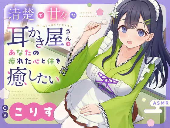 【ASMR】清楚で甘々な耳かき屋さんはあなたの疲れた心と体を癒したい(RJ01472311)
