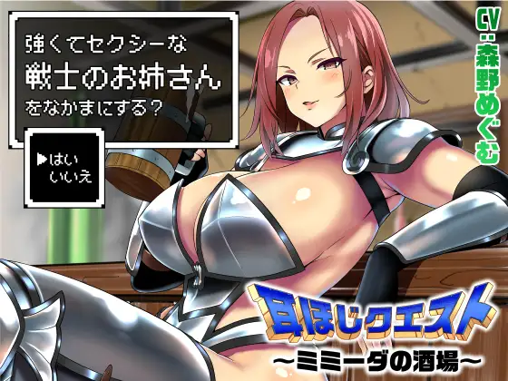 耳ほじクエスト～ミミーダの酒場～『強くてセクシーな戦士のお姉さんをなかまにする?』RJ01473603