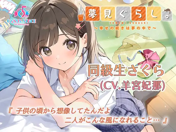 [RJ01476307] 梦见生活。同级生樱篇 | 3小时超长篇掏耳ASMR [CV.羊宮妃那][CANDY VOICE]