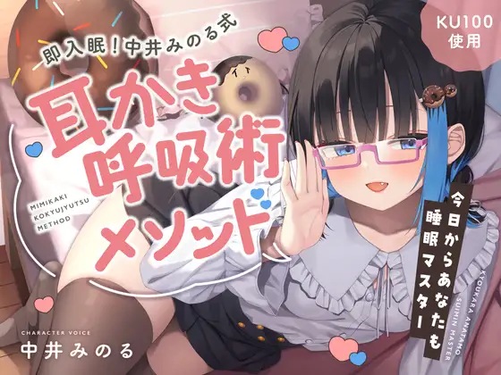 [RJ01479892] 中井みのる式呼吸术ASMR：7小时助眠 | 4-7-8呼吸法与掏耳 [CV.中井みのる][どーなつほぉる]