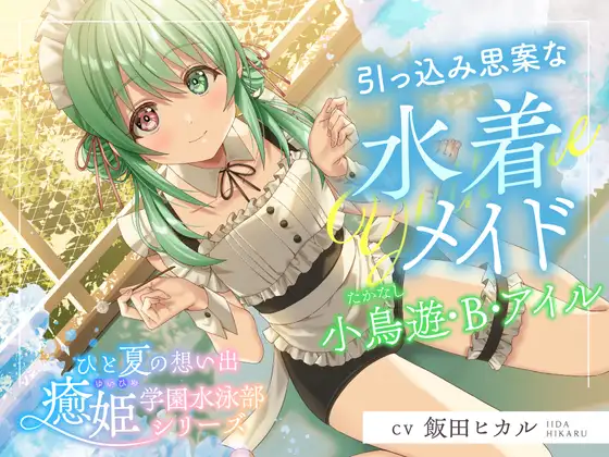 [RJ01480567] 与游泳部女仆的夏日回忆 | 害羞水着女仆的掏耳ASMR [CV.飯田ヒカル][RaRo]