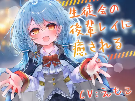 [RJ01482367] 被学生会的后辈蕾伊治愈 | 天才少女的膝枕掏耳ASMR [CV.えもこ][Meltyshape]