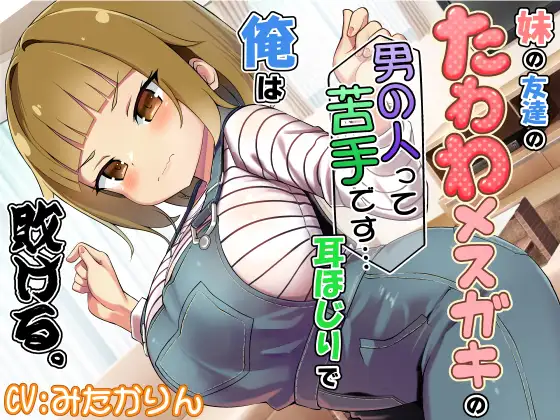 [RJ01494373] 妹妹的朋友是雌小鬼 | 我败给了她的掏耳ASMR [CV.みたかりん][でぶり]