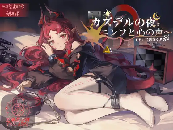 [RJ01494389] 简体中文版 卡兹戴尔的夜晚 | 妮芙的掏耳与陪睡ASMR [CV.二階堂くるみ][五等星の唄]