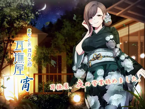 [RJ203751] 治愈掏耳店～耳抚屋 宵～ | 四人合集和风掏耳&舔耳ASMR [CV.多人][音撫屋]