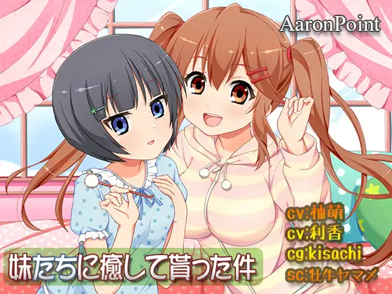 [RJ203758] 被妹妹们治愈这件事 | 双倍的掏耳&洗发ASMR [CV.柚萌, 利香][AaronPoint]