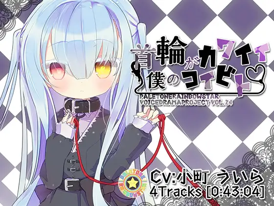 [RJ207888] 我可爱的项圈恋人 | 与神秘少女艾玛的同居日常 [CV.小町ういら][ぺーるとーんれいんぼぅすたー]