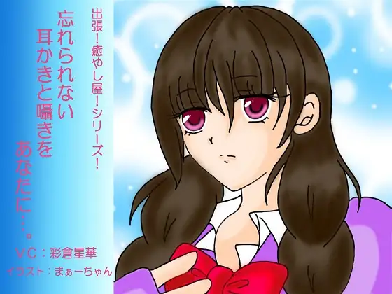 [RJ207892] 难忘的掏耳与耳语… | 羞涩学妹的雨后告白ASMR [CV.彩倉星華][可憐の花 夢園]