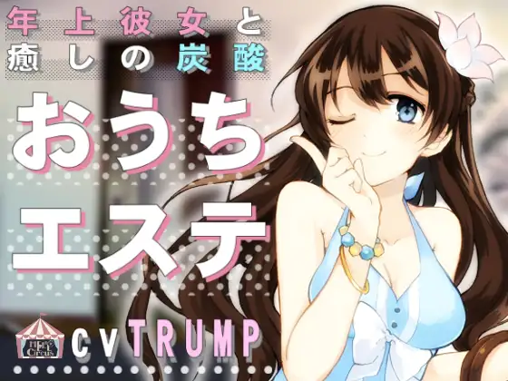 [RJ208068] 与年上女友的治愈碳酸SPA | 碳酸掏耳与舔耳ASMR [CV.TRUMP][HELLCircus]