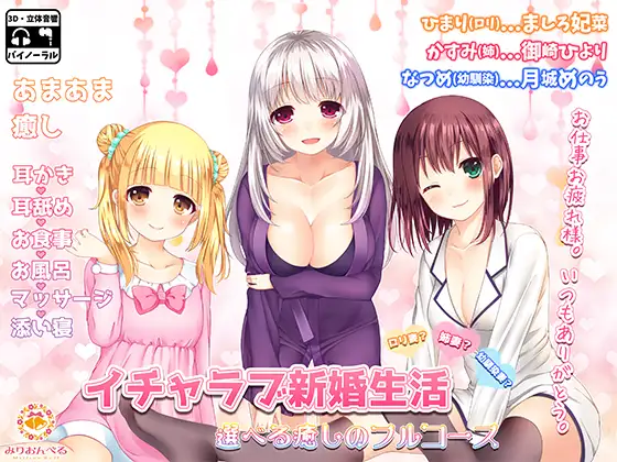 [RJ209293] 甜蜜新婚生活 | 三种可选妻子的治愈ASMR [CV.多人][みりおんべる]