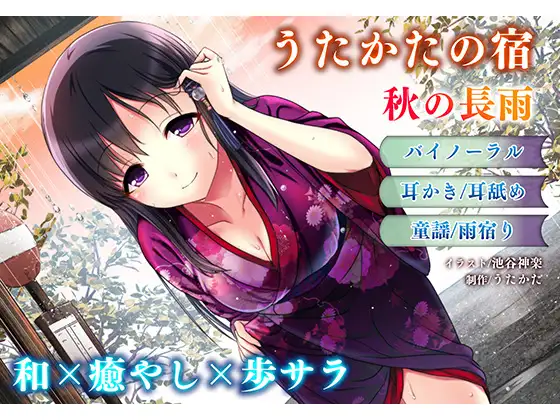 [RJ209371] 泡沫之宿 秋之长雨 | 雨中舔耳与膝枕掏耳ASMR [CV.歩サラ][ウタカタ]