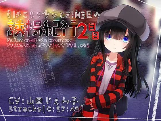 [RJ211313] 与家里蹲少女的旅行 第2天 | R-15甜蜜同居 [CV.山田じぇみ子][ぺーるとーんれいんぼぅすたー]