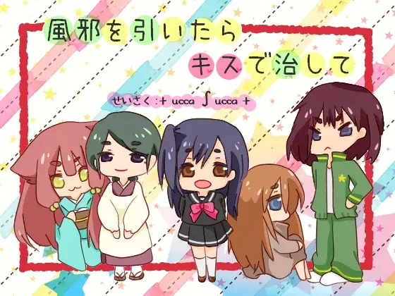 [RJ211645] 感冒了就用吻来治好 | 与感冒少女们的亲吻合集 [CV.そらまめ。][+ ucca ∫ ucca +]