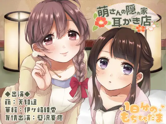 [RJ211705] 萌的隐秘掏耳店 | 温柔姐姐与后辈的双重治愈ASMR [CV.天知遥, 伊ヶ崎綾香][1日分のもちもちだま]