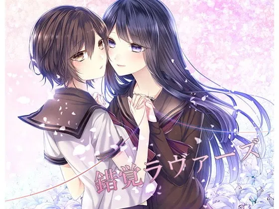[RJ211970] 錯覚ラヴァーズ (错觉恋人) | 校园百合音声剧 [CV.小山ハル, 浅見ゆい][Astral.]