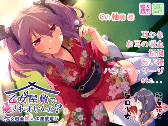 [RJ212514] 在少女宅邸被治愈？ | 吸血姬的和风掏耳ASMR [CV.柚萌][彼岸花と無口少女。]
