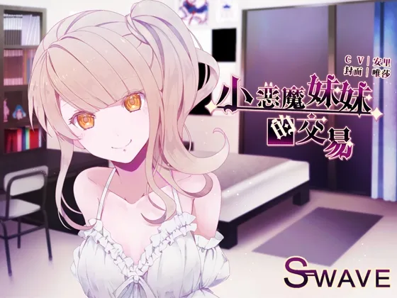 [RJ212776] 中文音声 小恶魔妹妹的交易 | 掏耳&舔耳 [CV.安里][Shiny Silver]