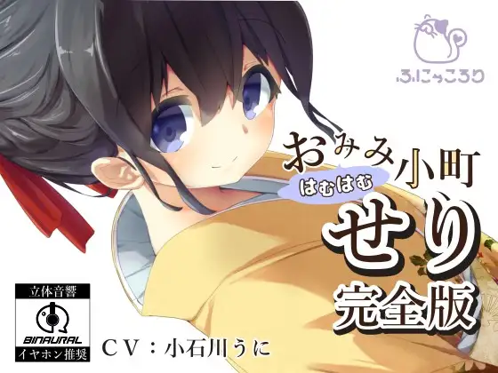 [RJ213838] おみみはむはむ小町 せり 完全版 | 纯粹舔耳ASMR [CV.小石川うに][ふにゃころり]