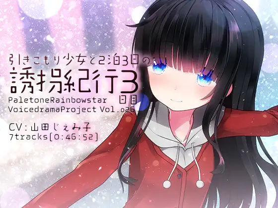 [RJ215243] 与家里蹲少女的特别旅行 第3天 | R-15甜蜜约会最终日 [CV.山田じぇみ子][ぺーるとーんれいんぼぅすたー]