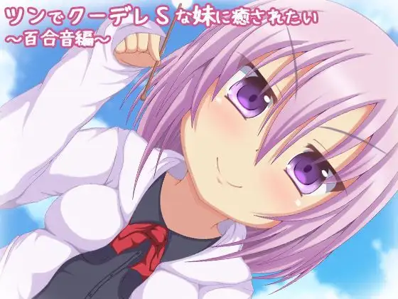 [RJ215248] 想被傲娇酷S妹妹治愈 百合音篇 | 毒舌妹妹的掏耳&陪睡ASMR [CV.鳴坂みあ][とらんぷかーど]