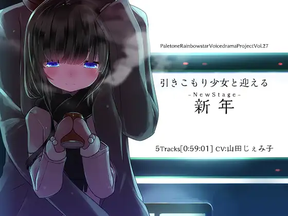 [RJ215485] 与家里蹲少女共迎新年 | R-15跨年夜的甜蜜日常 [CV.山田じぇみ子][ぺーるとーんれいんぼぅすたー]