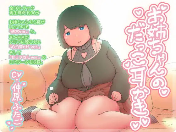 [RJ218453] 姐姐的抱抱掏耳 | 听着心跳声的治愈ASMR [CV.仲原ふたご][twins are alones]