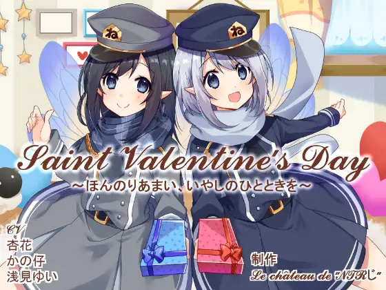 [RJ218867] Saint Valentine’s Day | NTRじ妖精的耳语治愈ASMR [CV.杏花, かの仔][Le château de ”NTRじ”]