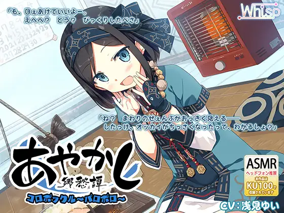 [简体中文版] 妖怪帕罗帕罗的冰屋掏耳与石狩锅 (RJ01041239)