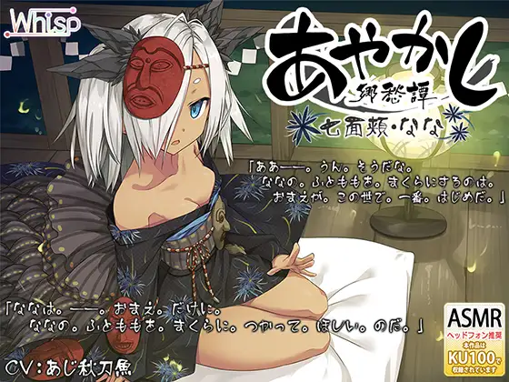 [简体中文版] 妖神阿七的治愈ASMR：掏耳朵、泥巴疗养与绕口令 (RJ435027)
