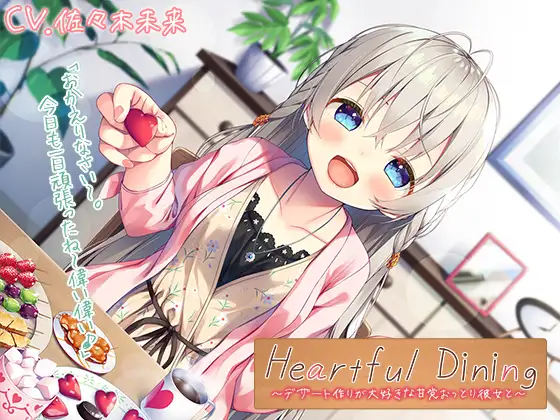 [RJ426910] 简体中文版 Heartful Dining | 甜点女友的料理与美食ASMR [CV.佐々木未来][RaRo]