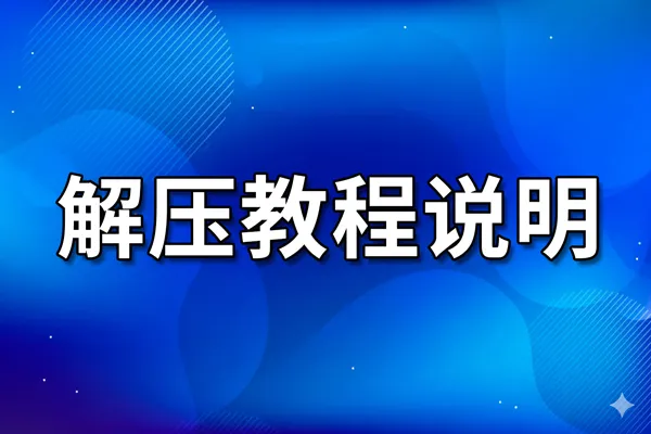 ASMR资源解压教程 | 支持电脑/安卓/苹果的全平台视频指南