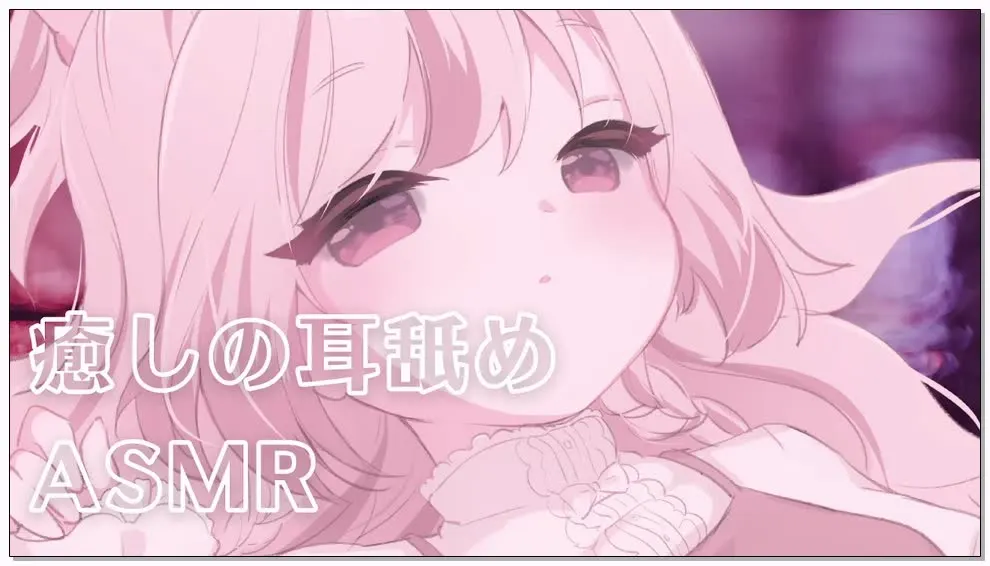 主播みもりあいの(三森愛乃)正在进行舔耳与耳朵轻拍ASMR直播 (2025.10.21)
