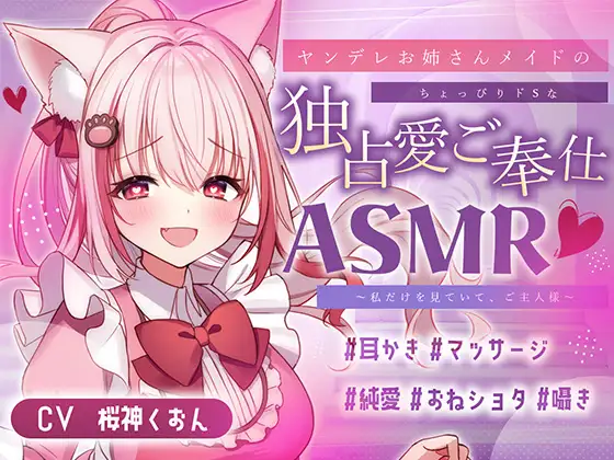 RJ01314404 【メイド/ヤンデレ/耳かき/マッサージ】嫉妬深いメイドさんによるご奉仕はいかが?