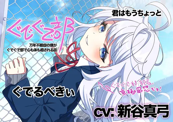 RJ01365277 【新谷真弓】ぐでぐで部〜万年不眠症の僕がぐでぐで部で心も体も癒される話〜