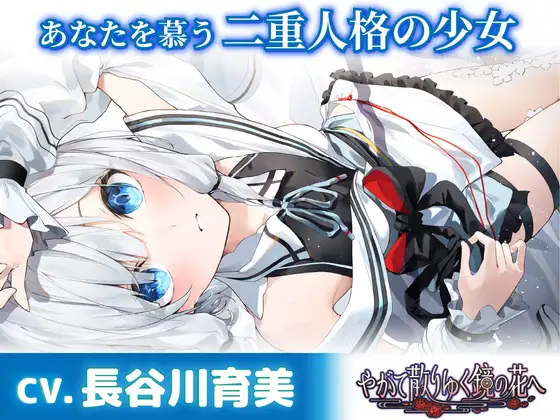 RJ01380853 あなたを慕う二重人格の少女～『やがて散りゆく鏡の花へ』ASMR水月さとり編～