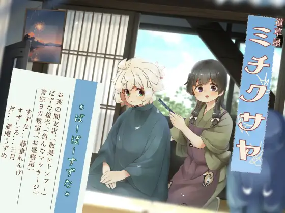 RJ01449055 【简体中文版】【理发洗发】道草屋-铃奈8- 理发师铃菜的御茶之間分店【泡泡按摩】