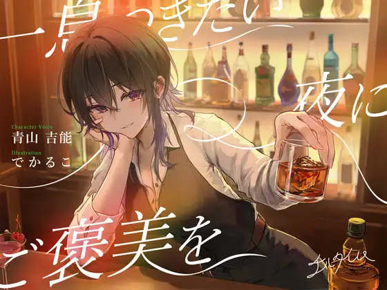 RJ01426858 【シェイク/氷を切る音/耳かき】チルタイム〜一息つきたい夜にご褒美を〜【cv.青山吉能】